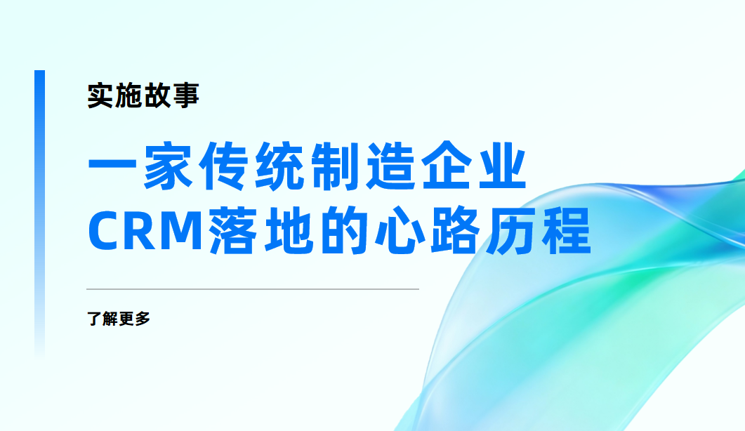 實施故事 | 6個月，從抵觸到依賴：一家傳統(tǒng)制造企業(yè)CRM落地的心路歷程