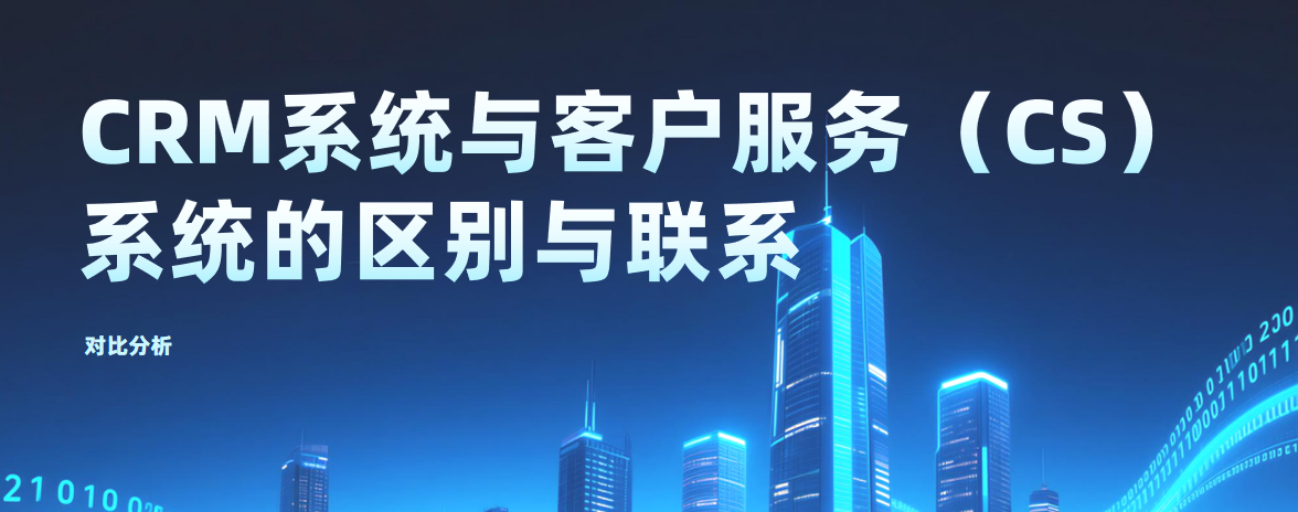 對(duì)比分析：CRM系統(tǒng)與客戶(hù)服務(wù)（CS）系統(tǒng)的區(qū)別與聯(lián)系