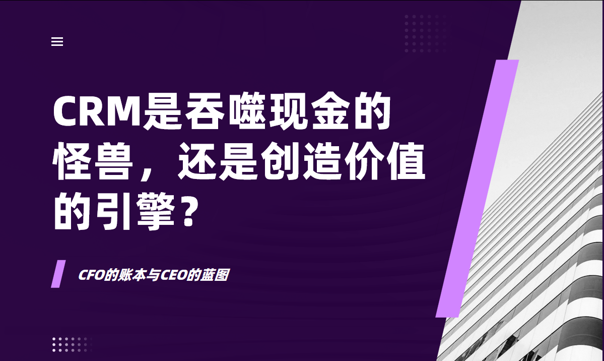 CFO的賬本與CEO的藍圖：CRM，是吞噬現金的怪獸，還是創造價值的引擎？