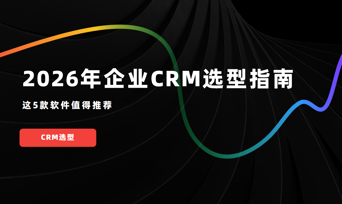 2026年企業CRM選型指南：這5款軟件值得推薦