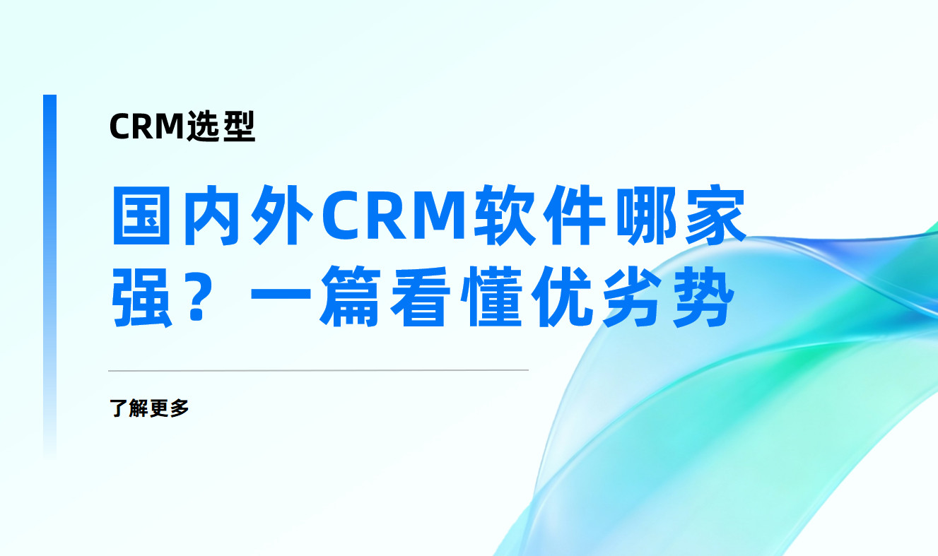 國內外CRM軟件哪家強？一篇看懂優劣勢