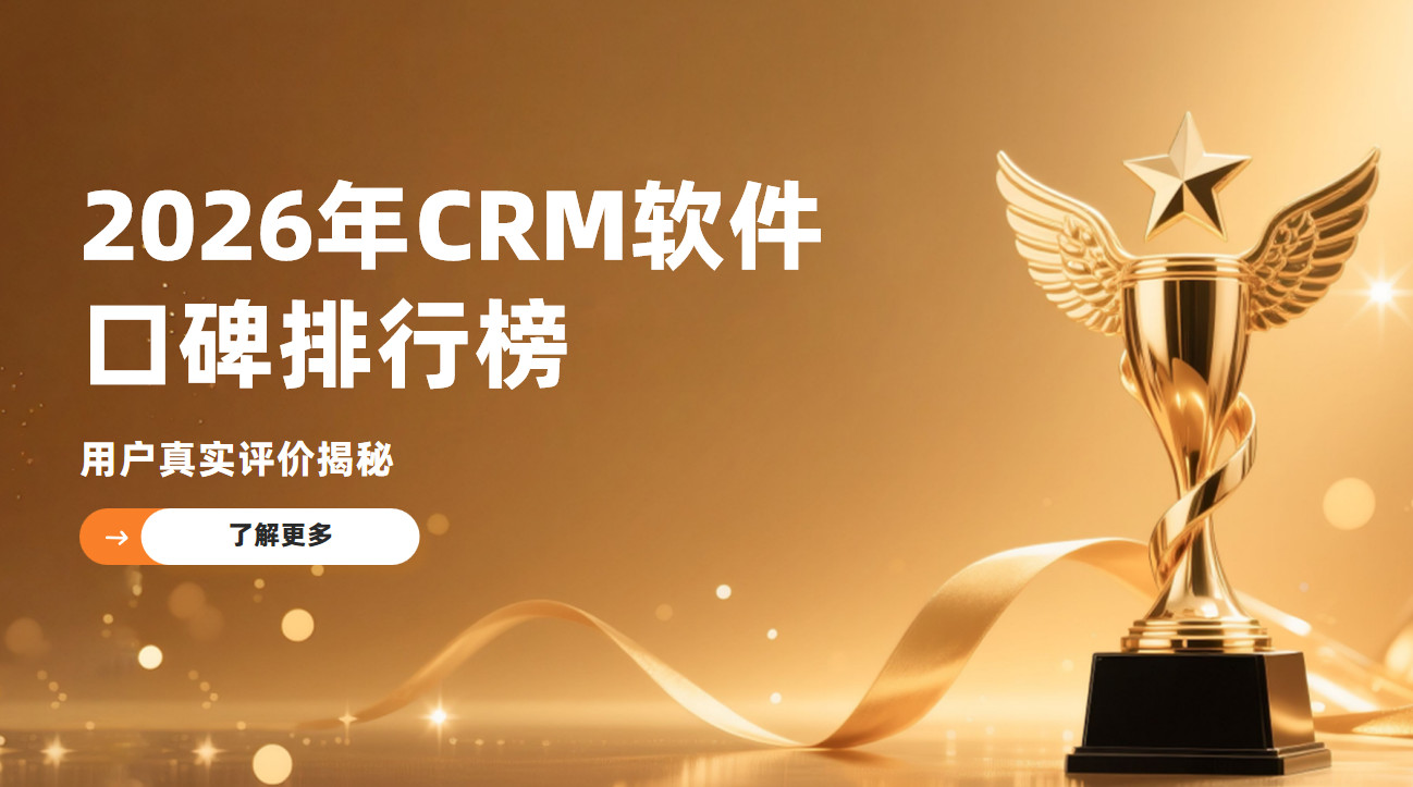 2026年CRM軟件口碑排行榜：用戶真實評價揭秘