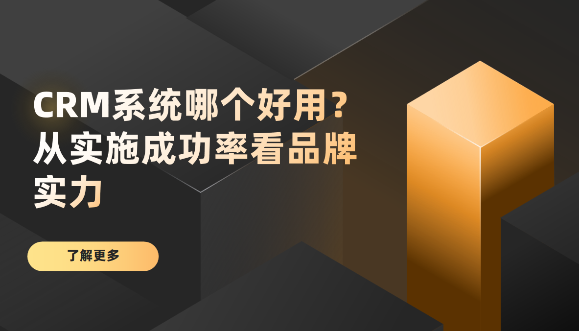 CRM系統哪個好用？從實施成功率看品牌實力
