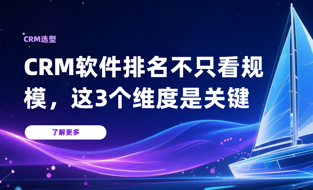 CRM軟件排名不只看規模，這3個維度才是關鍵