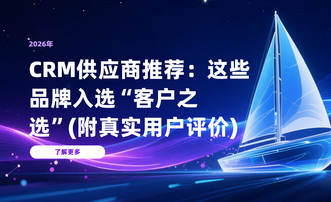 2026年CRM供應商推薦：這些品牌入選“客戶之選”(附真實用戶評價)