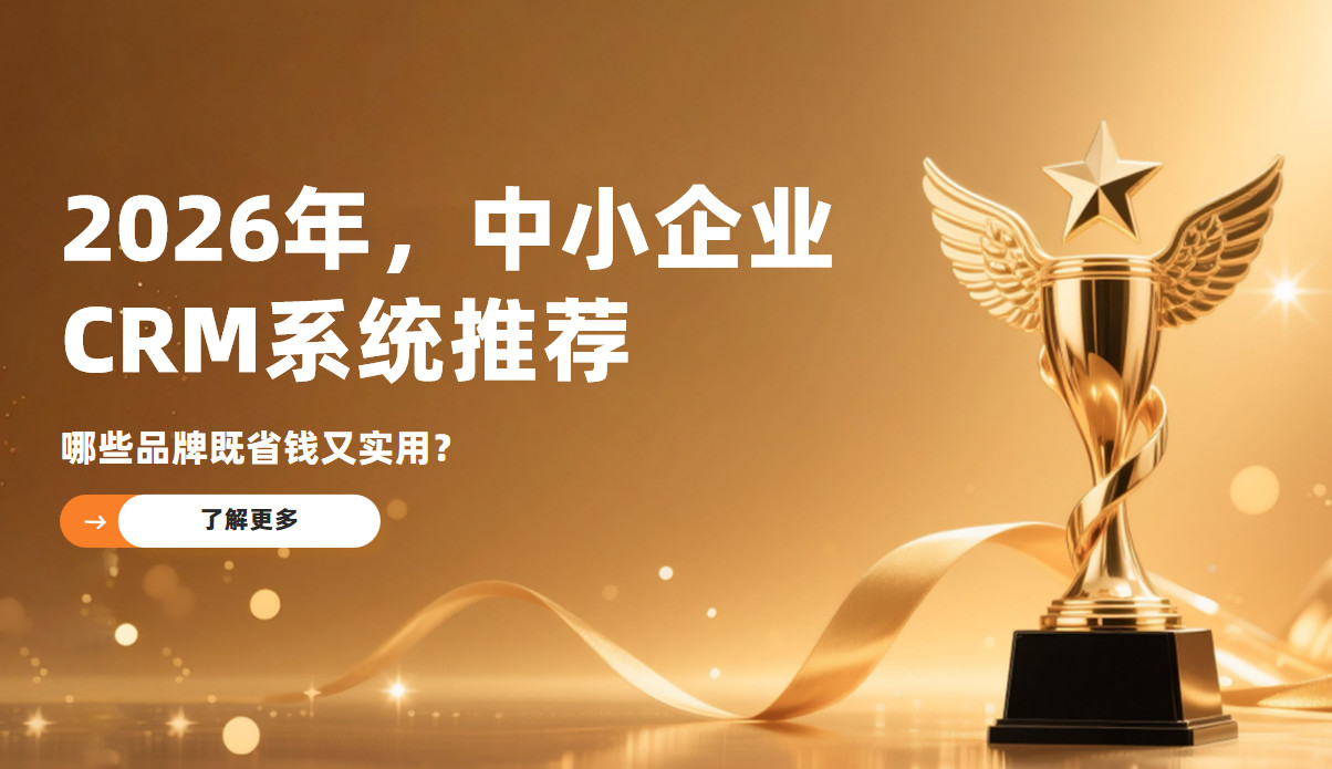 2026年，中小企業CRM系統推薦：哪些品牌既省錢又實用？