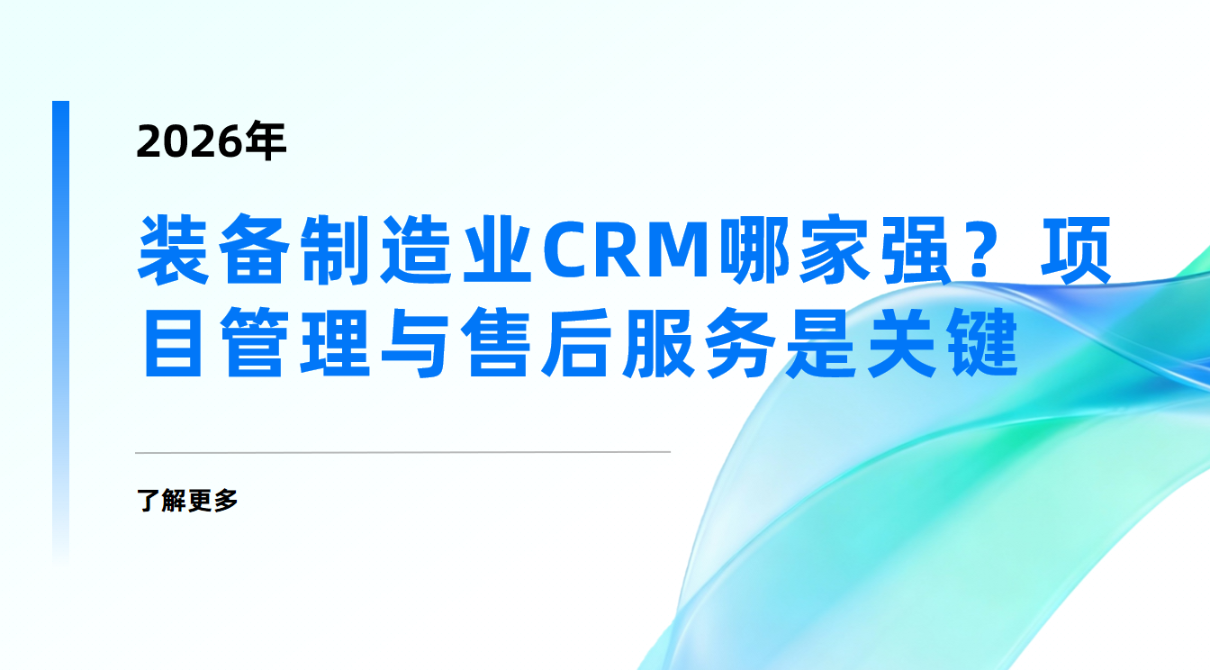 2026年，裝備制造業(yè)CRM哪家強？項目管理與售后服務是關鍵