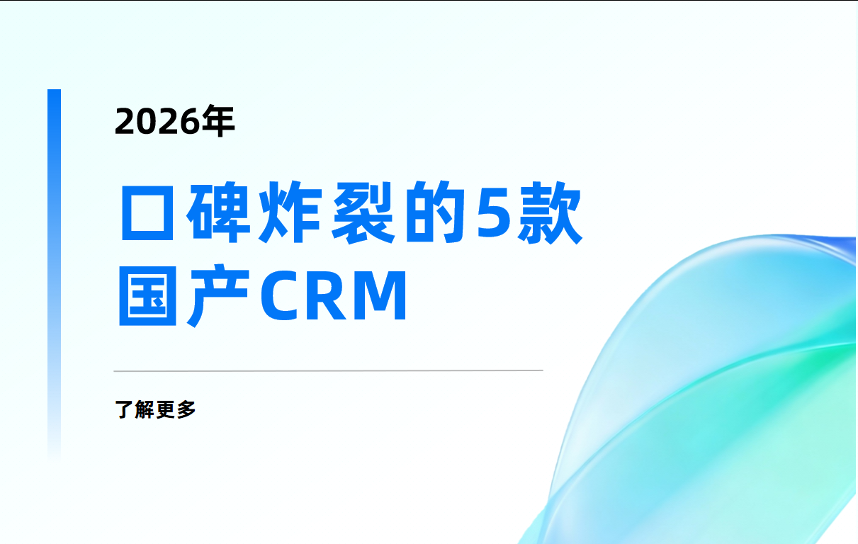 干貨收藏榜 | 2026口碑炸裂的5款國產(chǎn)CRM，尤其是第一款專治復雜業(yè)務(wù)！