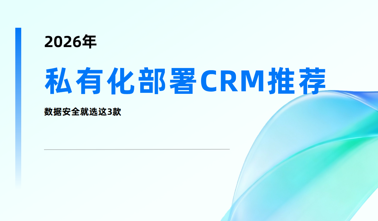 2026年，私有化部署CRM推薦：數(shù)據(jù)安全就選這3款