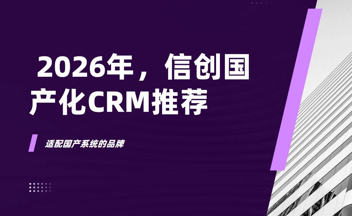  2026年，信創(chuàng)國產(chǎn)化CRM推薦：適配國產(chǎn)系統(tǒng)的品牌