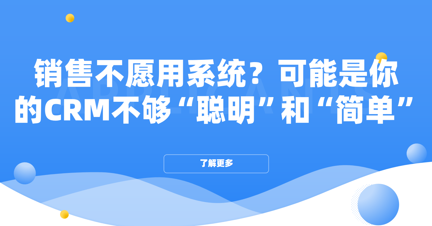 銷售不愿用系統？可能是你的CRM不夠“聰明”和“簡單”