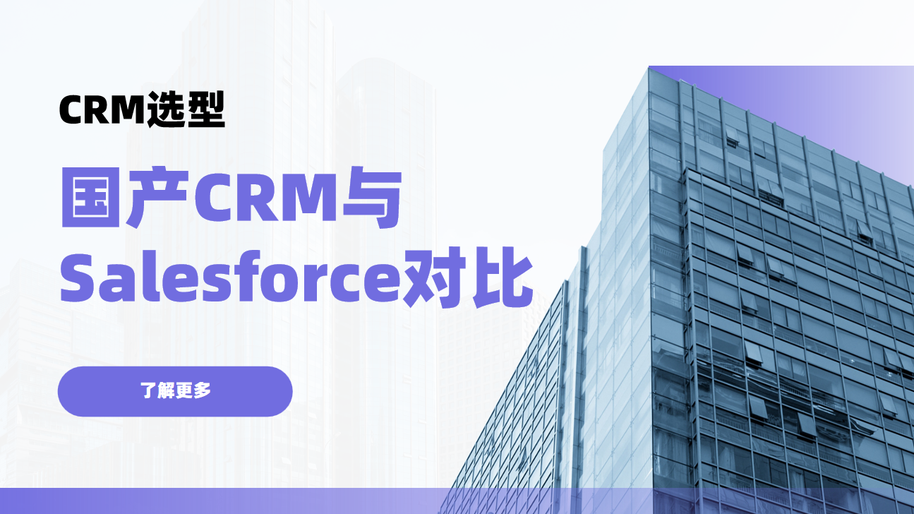 選CRM就像找對象：是選Salesforce這樣的