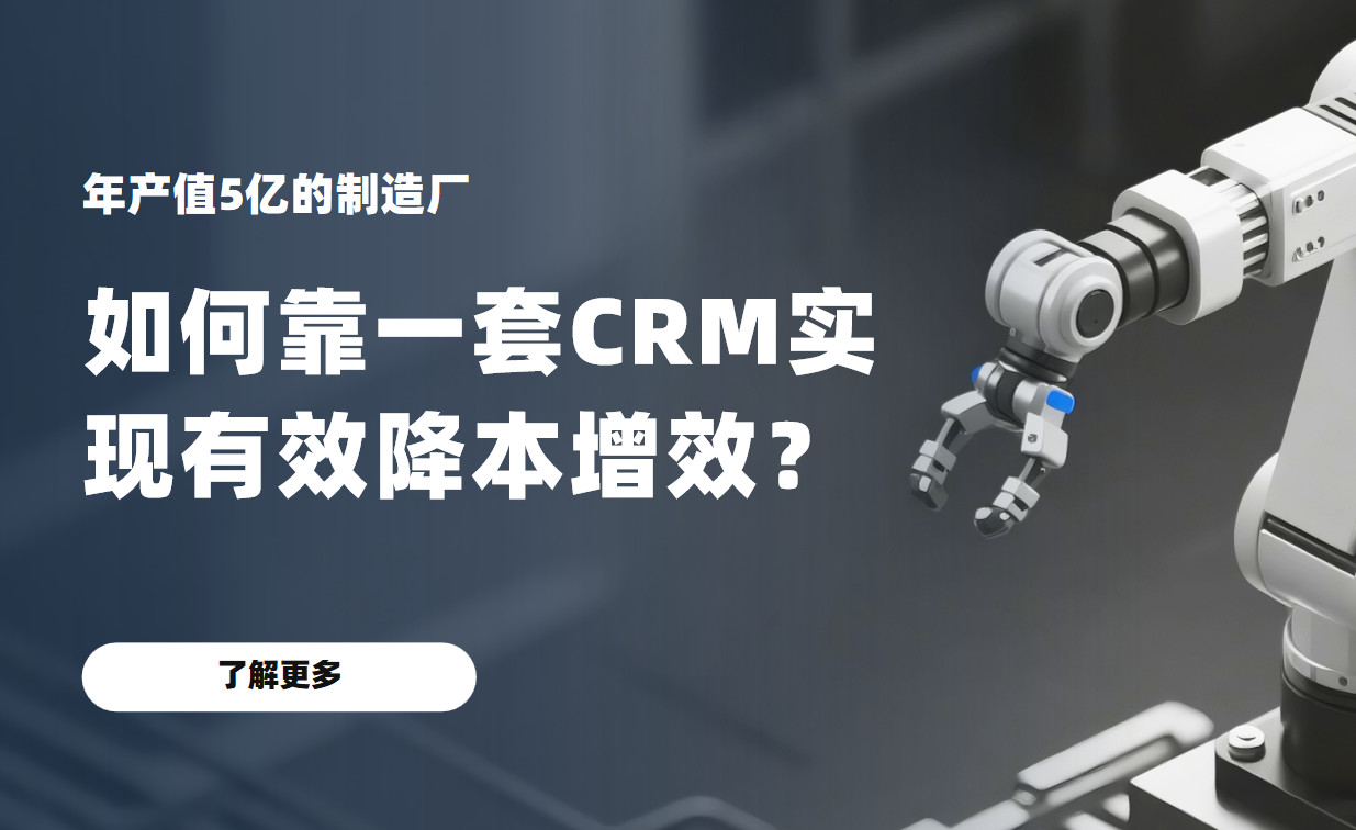 年產值5億的制造廠，如何靠一套CRM實現有效降本增效？