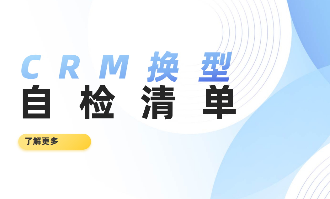 2026年BOSS必看：你的企業到底需不需要換CRM？選型自檢清單