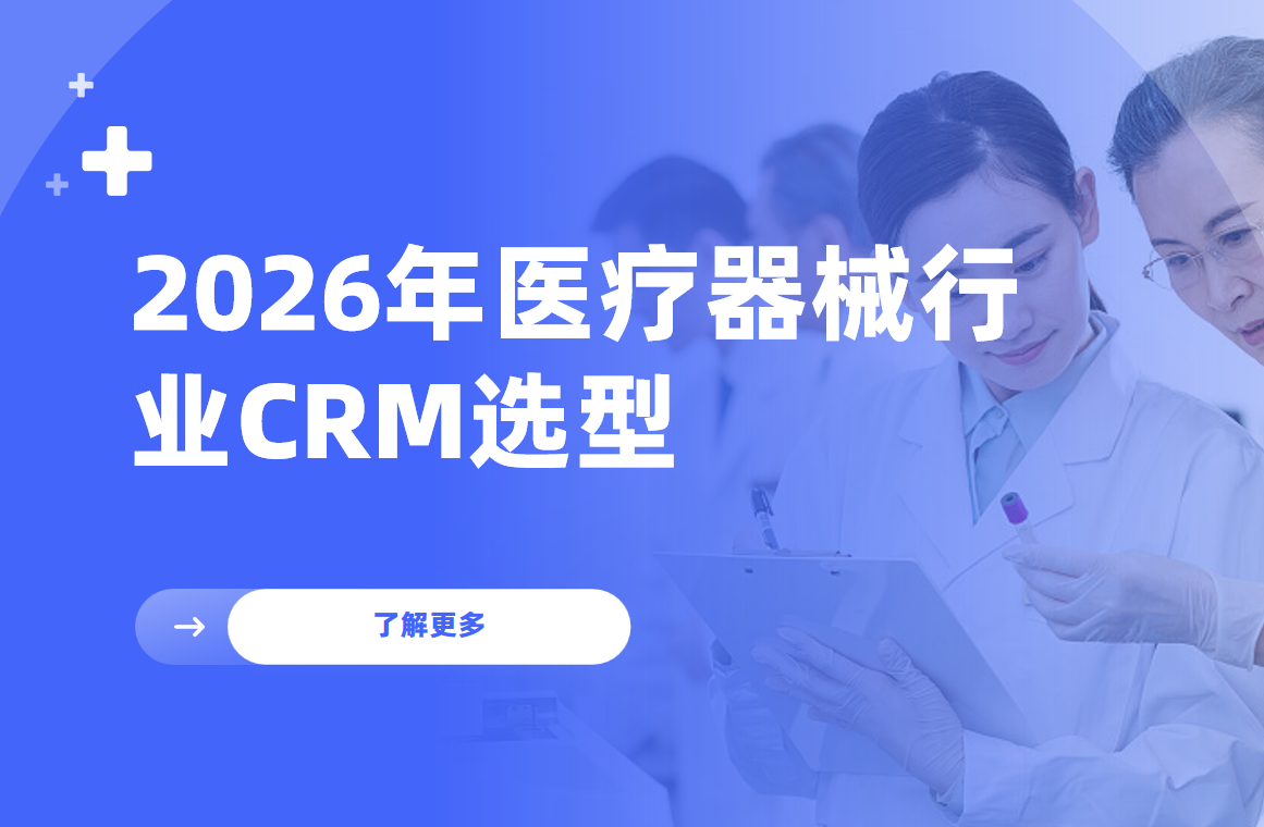 2026年醫療器械行業CRM選型：合規管理+招投標跟進的完整對比？