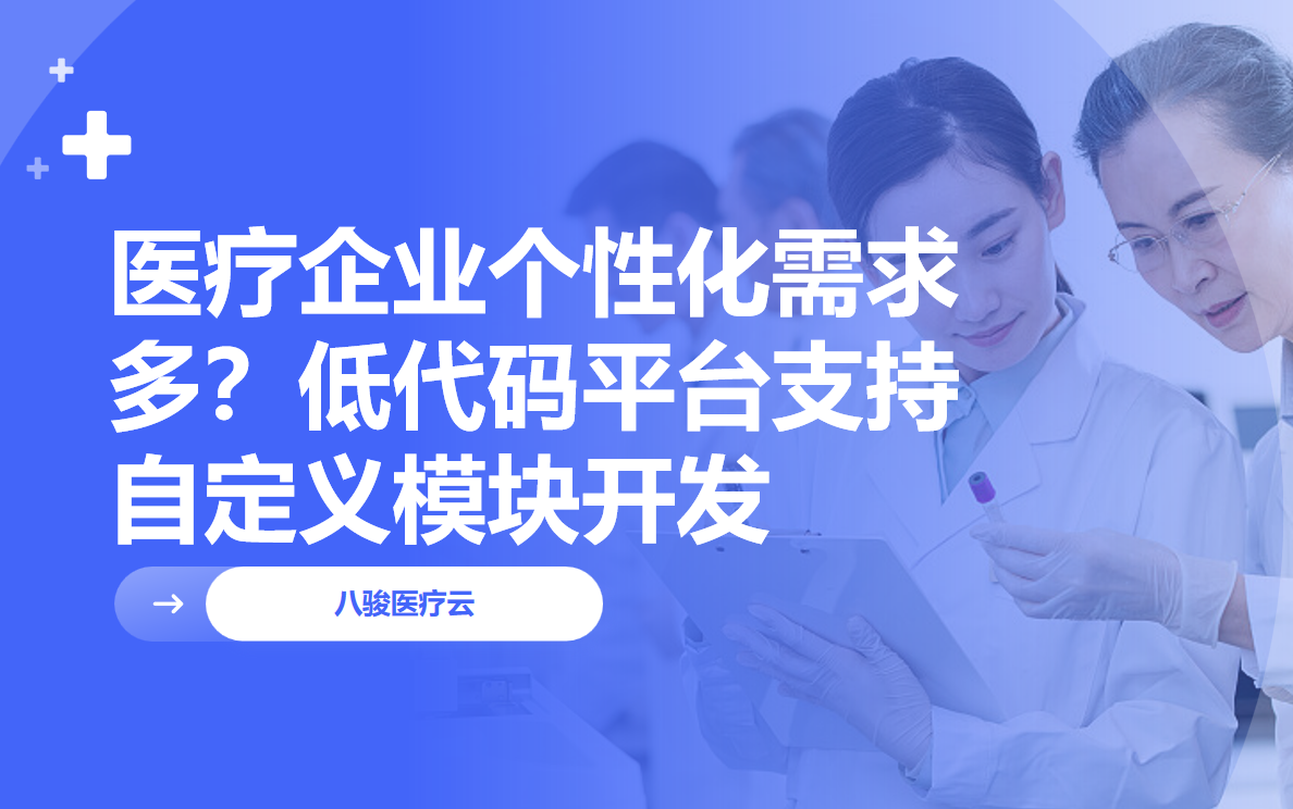 醫療企業個性化需求多？八駿醫療云支持自定義模塊開發