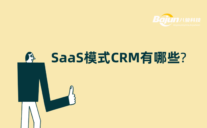 <b>SaaSģʽCRM����Щ?</b>
